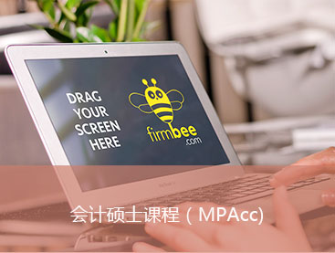 会计硕士课程（MPACC）