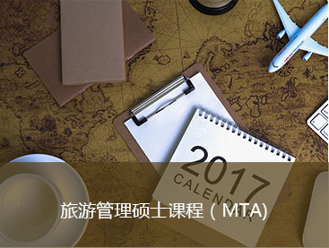 旅游管理硕士课程（MTA）