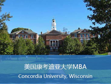 美国康考迪亚大学MBA